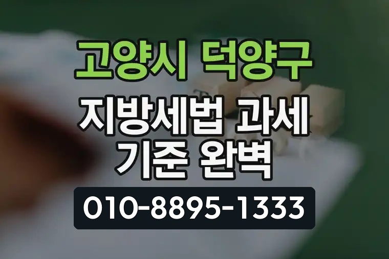 경기 고양시 덕양구 행신동 지방세법 과세 기준 완벽