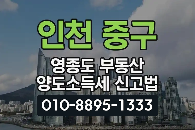 인천 중구 영종도 부동산 양도소득세 신고법