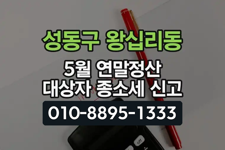 서울 성동구 왕십리동 5월 연말정산 대상자 종합소득세 신고