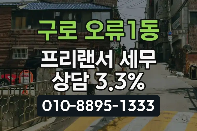 서울 구로 오류1동 프리랜서 세무 상담 3.3%