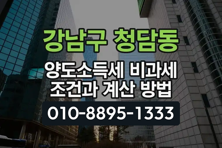 서울 강남구 청담동 양도소득세 비과세 조건과 계산 방법