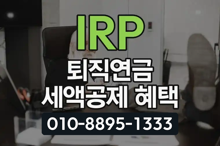 IRP 퇴직연금 세액공제 혜택