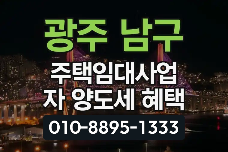 광주 남구 주월동 주택임대사업자 양도세 혜택