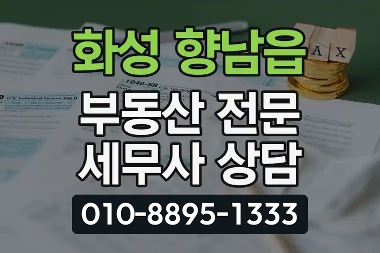 경기 화성 향남읍 부동산 전문 세무사 상담