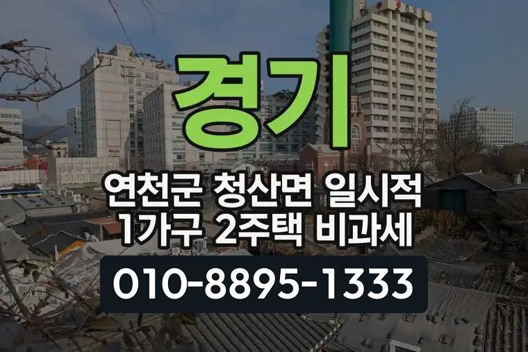 경기 연천군 청산면 일시적 1가구 2주택 비과세