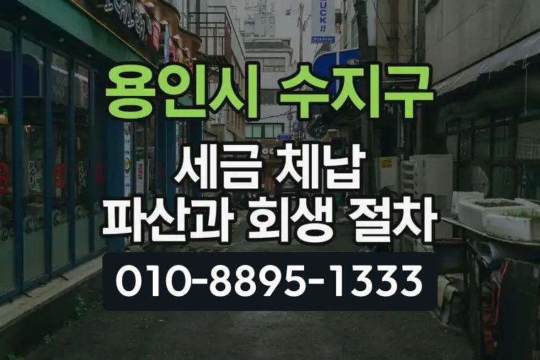 경기 용인시 수지구 동천동 세금 체납 파산과 회생 절차