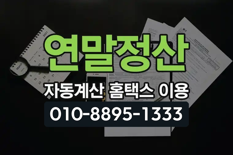 연말정산 자동계산 홈택스 이용