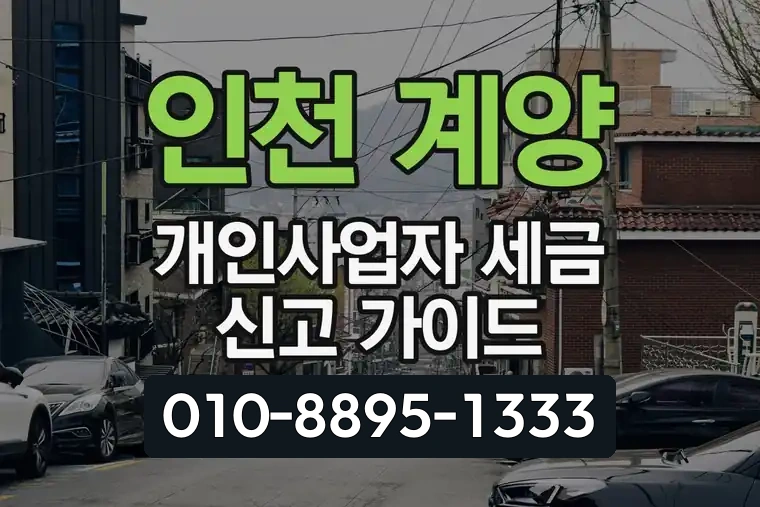 인천 계양 작전1동 개인사업자 세금 신고 가이드