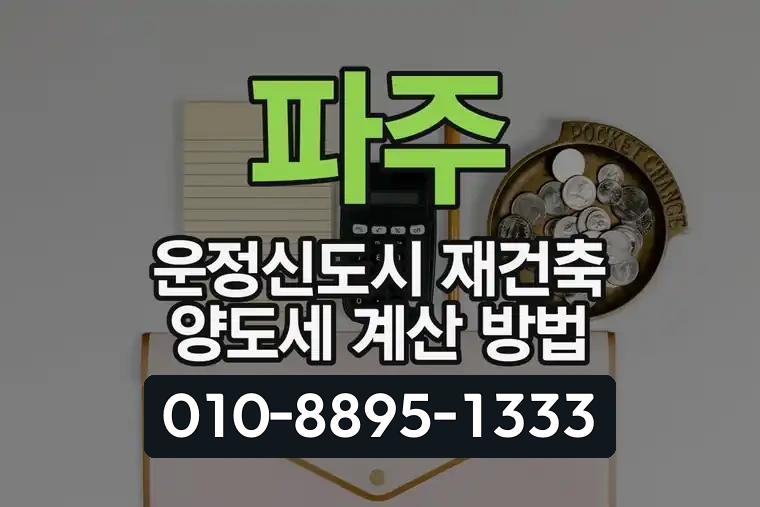 경기 파주 운정신도시 재건축 양도세 계산 방법