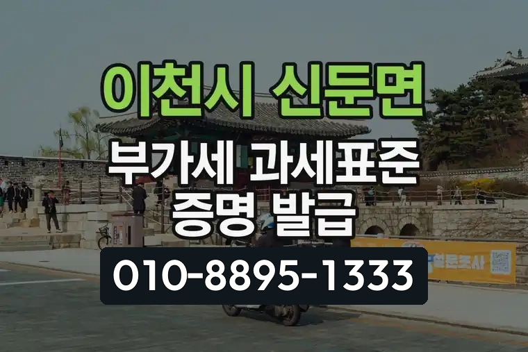 경기 이천시 신둔면 부가가치세 과세표준 증명 발급