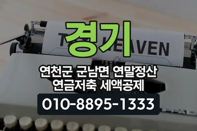 경기 연천군 군남면 연말정산 연금저축 세액공제