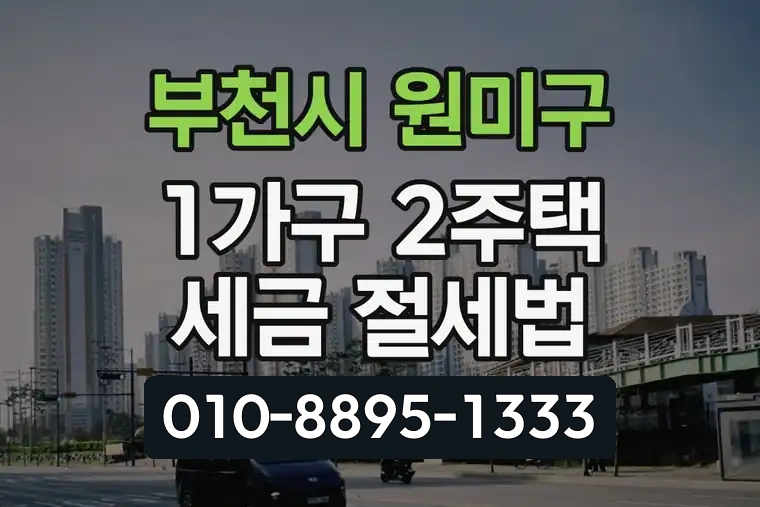 경기 부천시 원미구 중동 1가구 2주택 세금 절세법