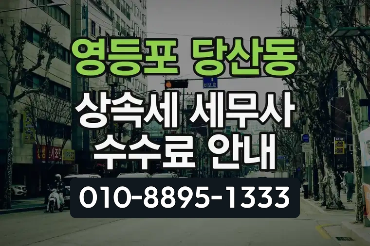 서울 영등포 당산동 상속세 세무사 수수료 안내