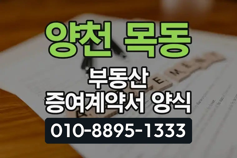 서울 양천 목동 부동산 증여계약서 양식