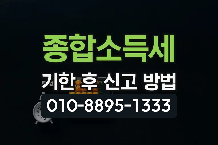 종합소득세 기한 후 신고 방법