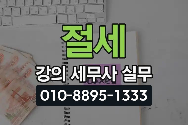 절세 강의 세무사 실무