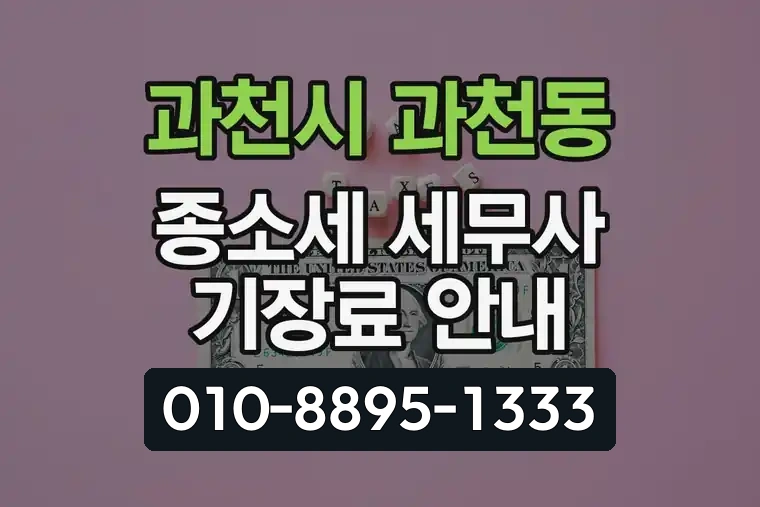 경기 과천시 과천동 종합소득세 세무사 기장료 안내