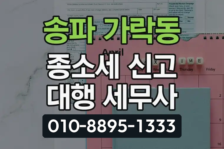 서울 송파 가락동 종합소득세 신고 대행 세무사