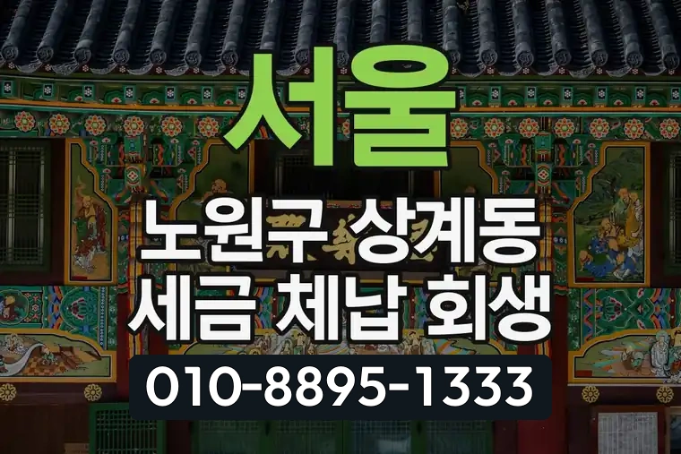 서울 노원구 상계동 세금 체납 회생 면책 신청 절차