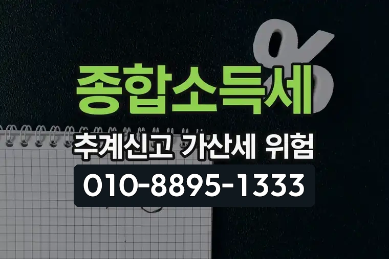 종합소득세 추계신고 가산세 위험