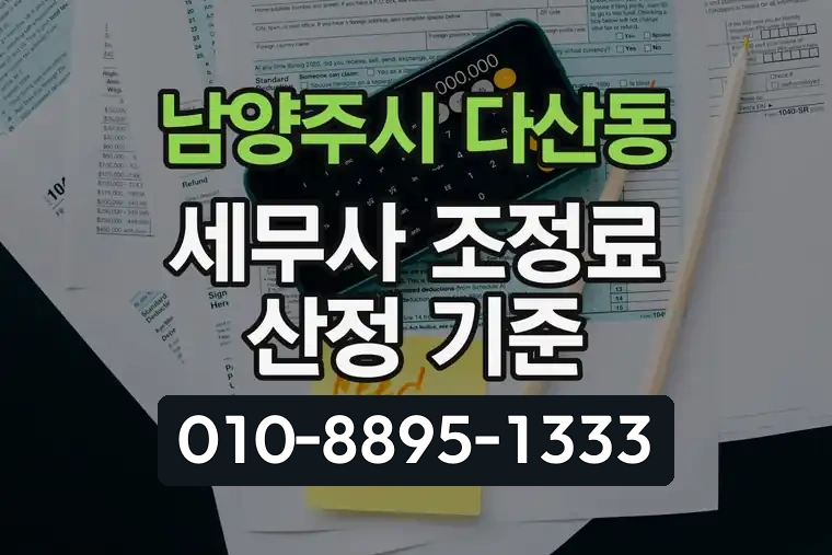 경기 남양주시 다산동 세무사 조정료 산정 기준