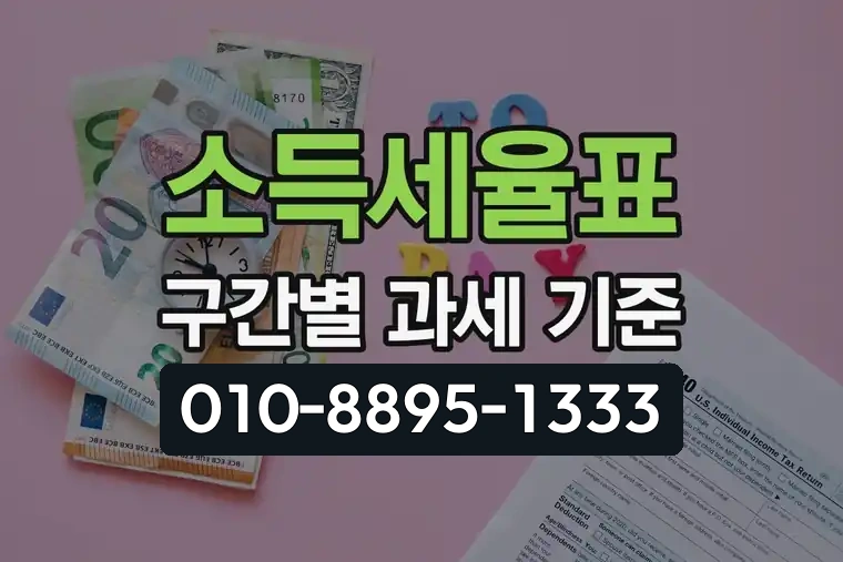 소득세율표 구간별 과세 기준