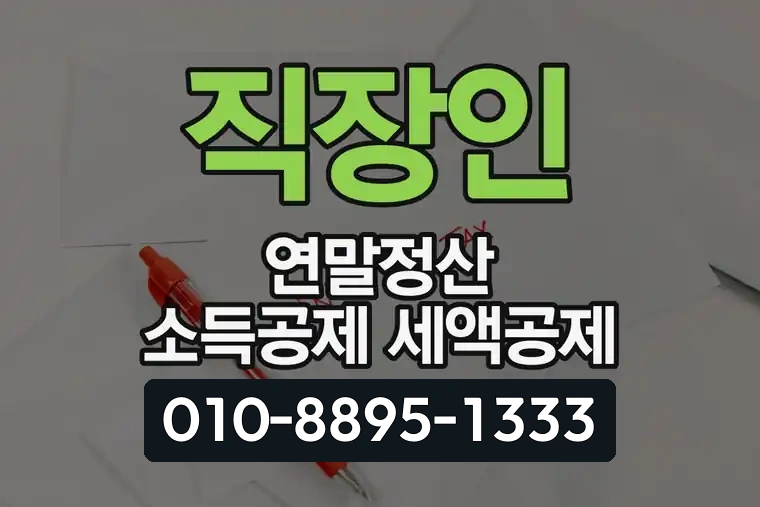 직장인 연말정산 소득공제 세액공제