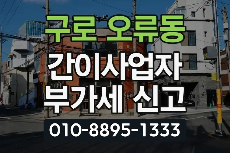 서울 구로 오류동 간이사업자 부가가치세 신고