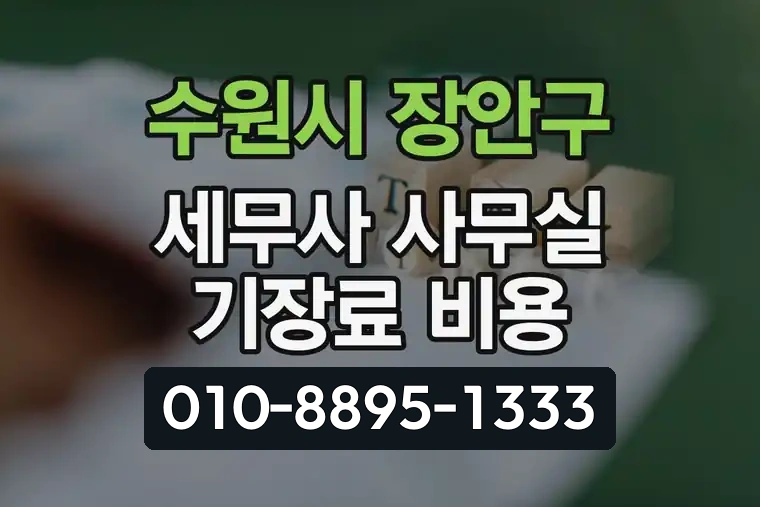 경기 수원시 장안구 정자동 세무사 사무실 기장료 비용