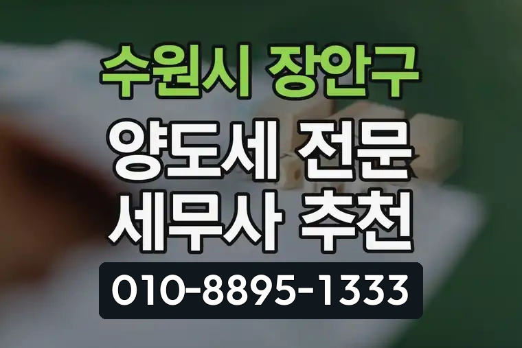 경기 수원시 장안구 파장동 양도세 전문 세무사 추천