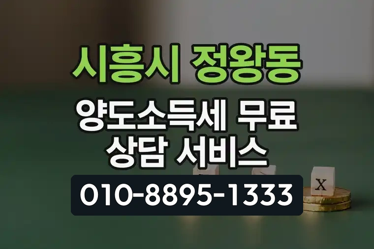 경기 시흥시 정왕동 양도소득세 무료 상담 서비스