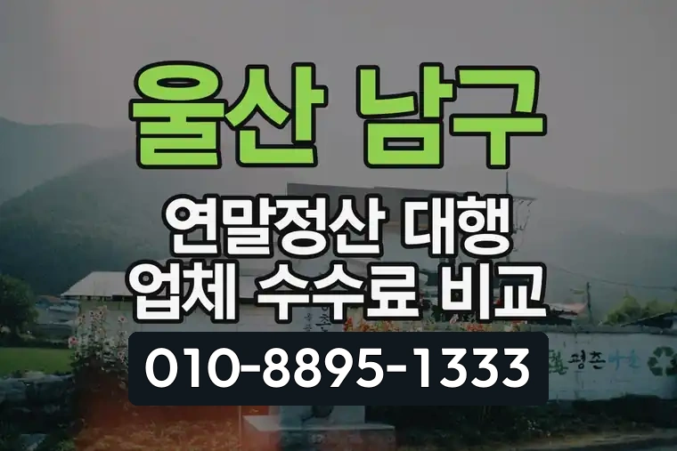 울산 남구 옥동 연말정산 대행 업체 수수료 비교