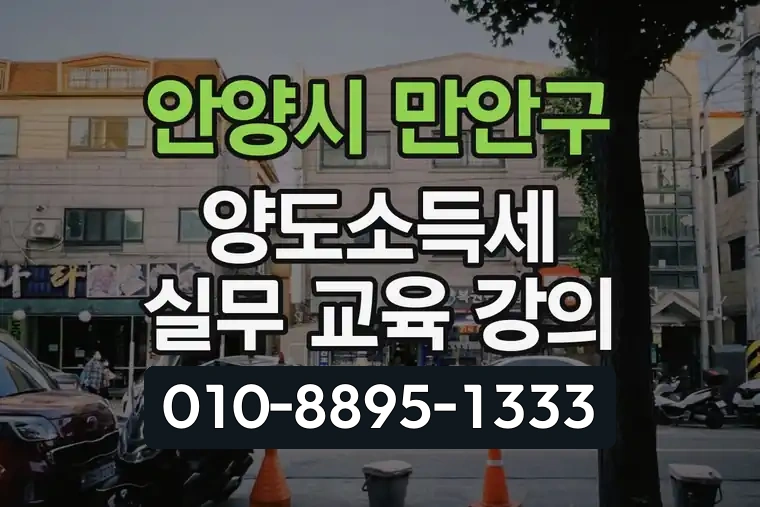 경기 안양시 만안구 안양동 양도소득세 실무 교육 강의