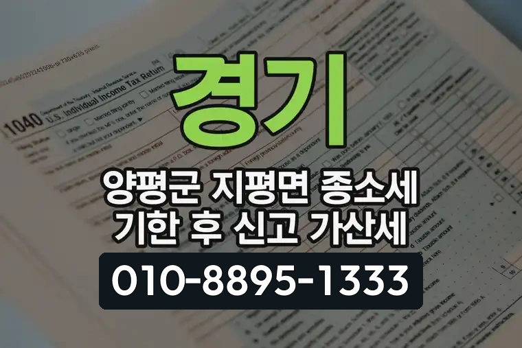경기 양평군 지평면 종소세 기한 후 신고 가산세