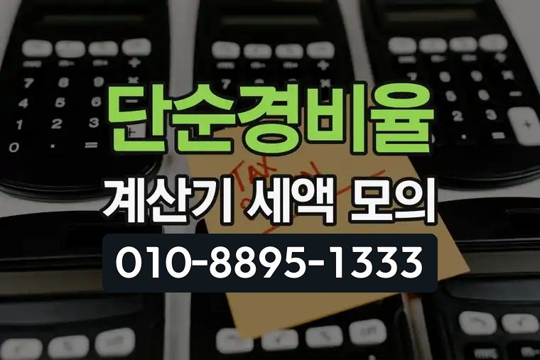단순경비율 계산기 세액 모의