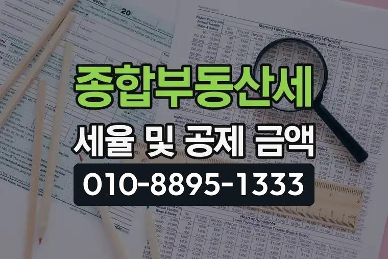 종합부동산세 세율 및 공제 금액