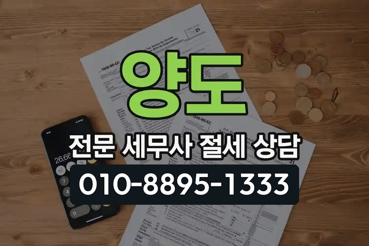 양도 전문 세무사 절세 상담