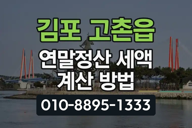 경기 김포 고촌읍 연말정산 세액 계산 방법