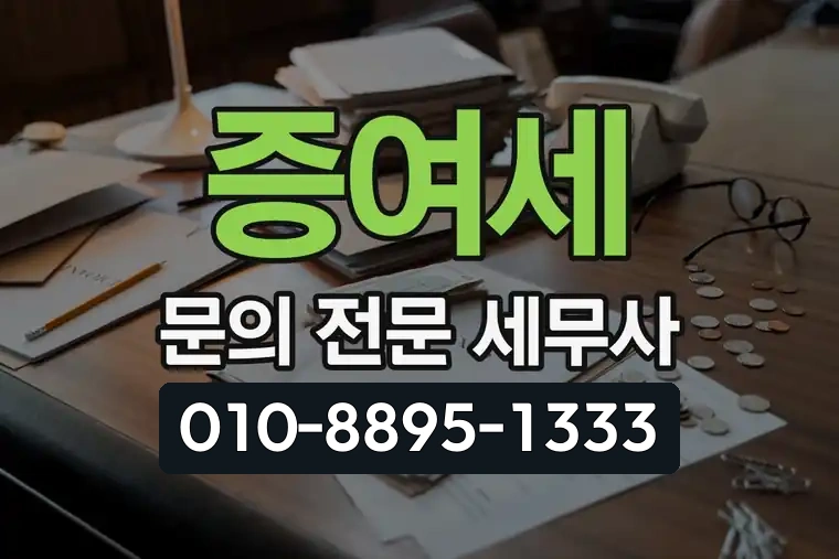 증여세 문의 전문 세무사