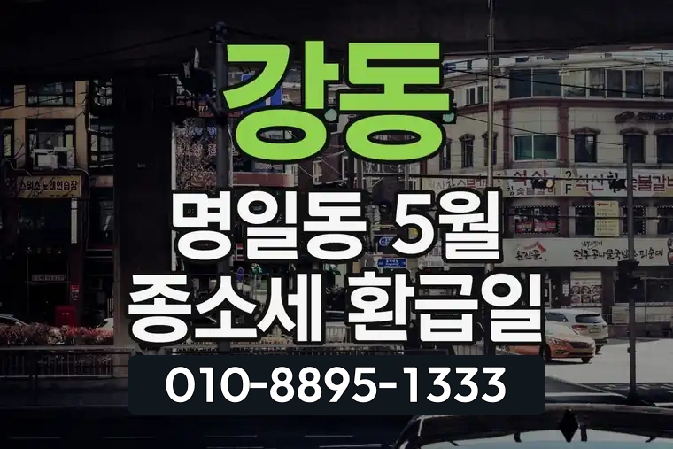 서울 강동 명일동 5월 종합소득세 환급일