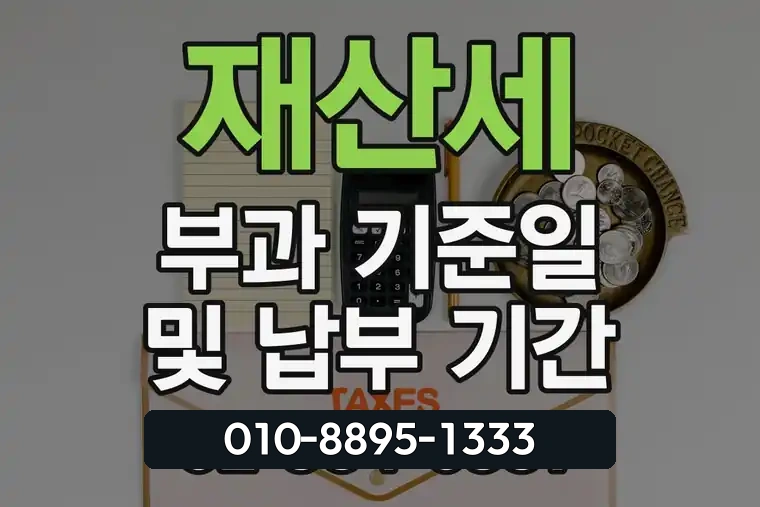 재산세 부과 기준일 및 납부 기간