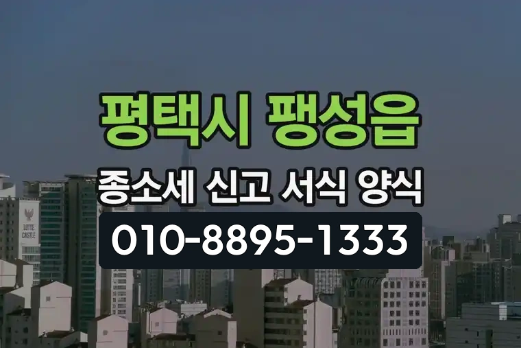 경기 평택시 팽성읍 종합소득세 신고 서식 양식