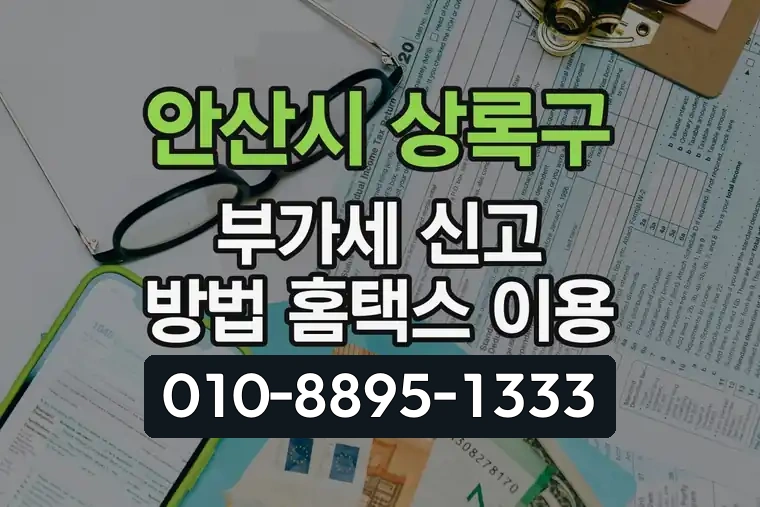 경기 안산시 상록구 건건동 부가가치세 신고 방법 홈택스 이용