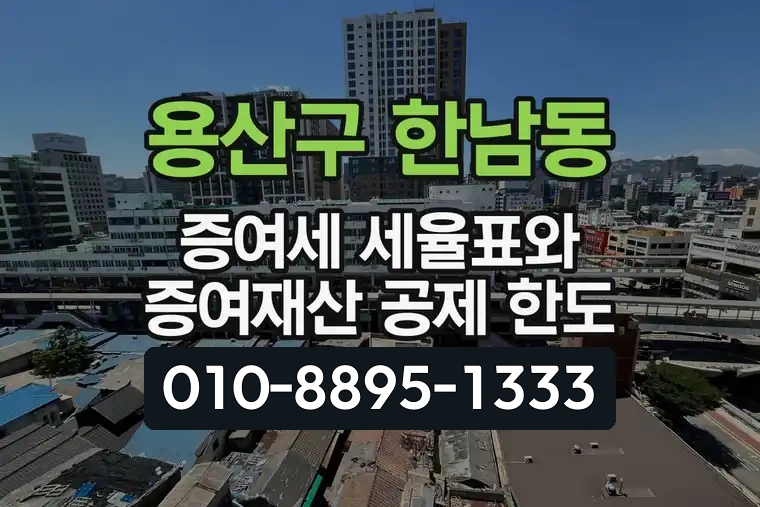 서울 용산구 한남동 증여세 세율표와 증여재산 공제 한도