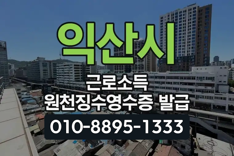 익산시 근로소득 원천징수영수증 발급