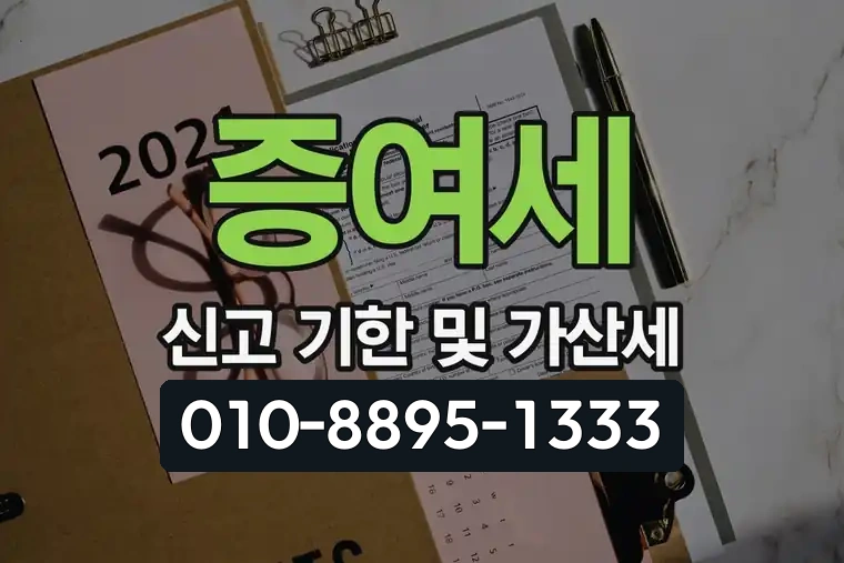 증여세 신고 기한 및 가산세