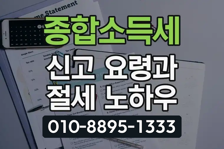 종합소득세 신고 요령과 절세 노하우
