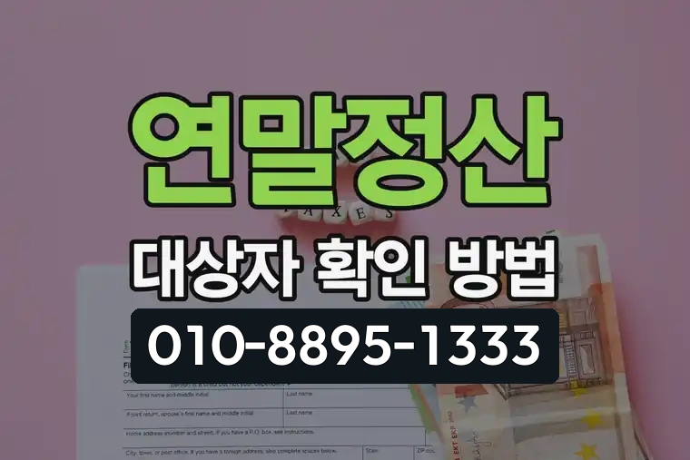 연말정산 대상자 확인 방법