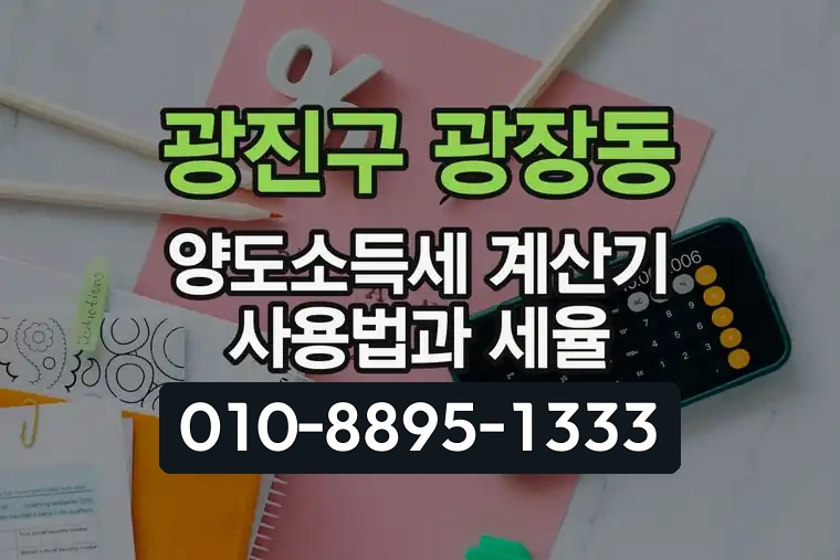 서울 광진구 광장동 양도소득세 계산기 사용법과 세율