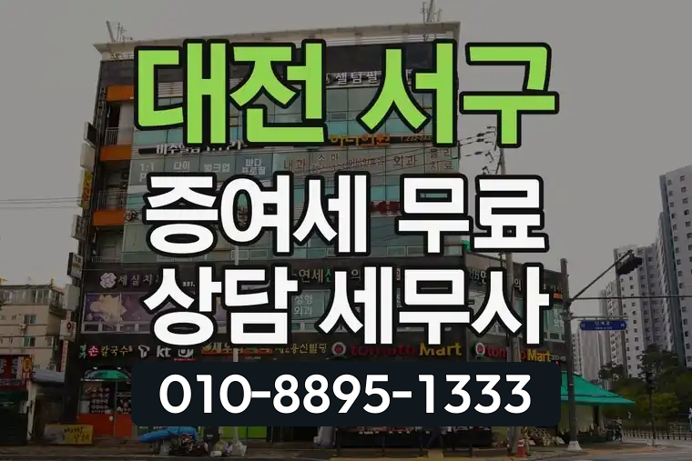 대전 서구 월평동 증여세 무료 상담 세무사
